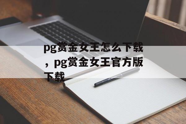 pg赏金女王怎么下载，pg赏金女王官方版下载