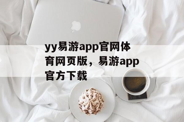 yy易游app官网体育网页版，易游app官方下载