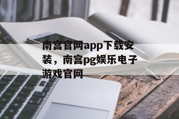 南宫官网app下载安装，南宫pg娱乐电子游戏官网