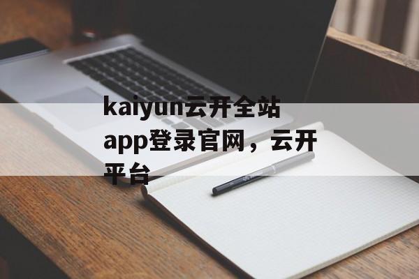 kaiyun云开全站app登录官网，云开平台