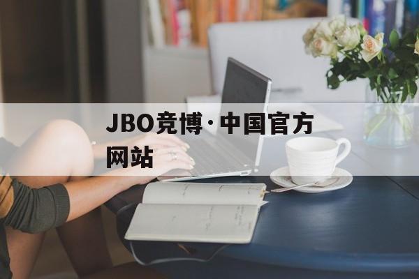 JBO竞博·中国官方网站