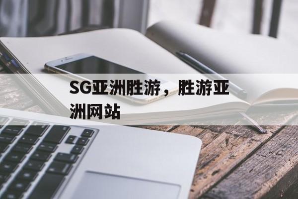 SG亚洲胜游，胜游亚洲网站